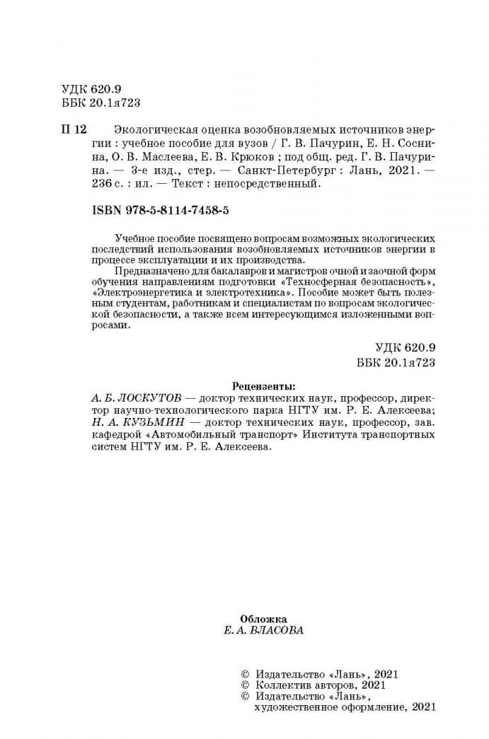 Экологическая оценка возобновляемых источников энергии. Учебное пособие — Елена Николаевна Соснина (3)