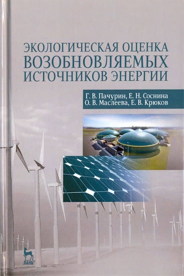 Экологическая оценка возобновляемых источников энергии. Учебное пособие — Елена Николаевна Соснина