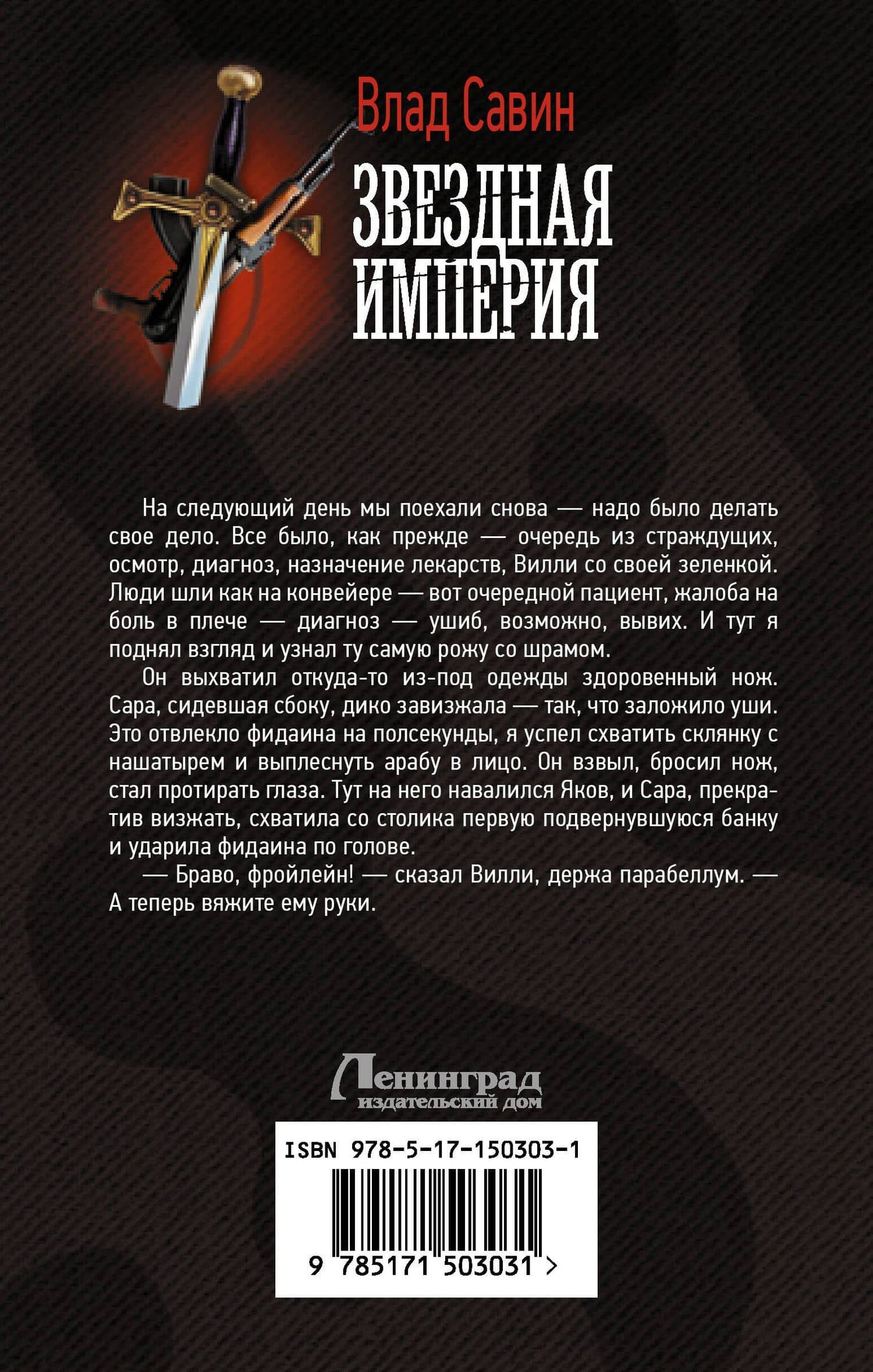 Звездная Империя — Влад Савин (2)