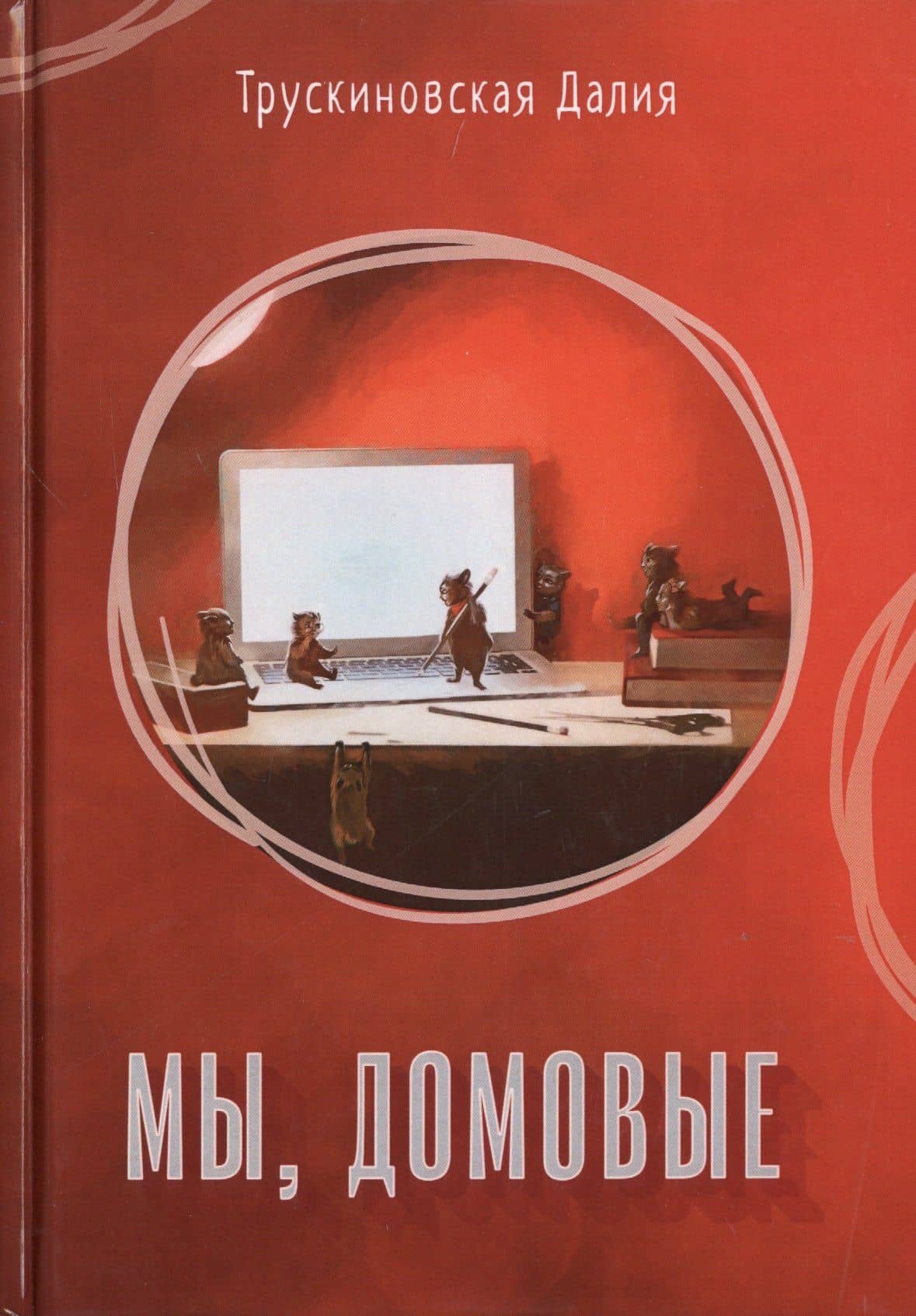Мы, домовые