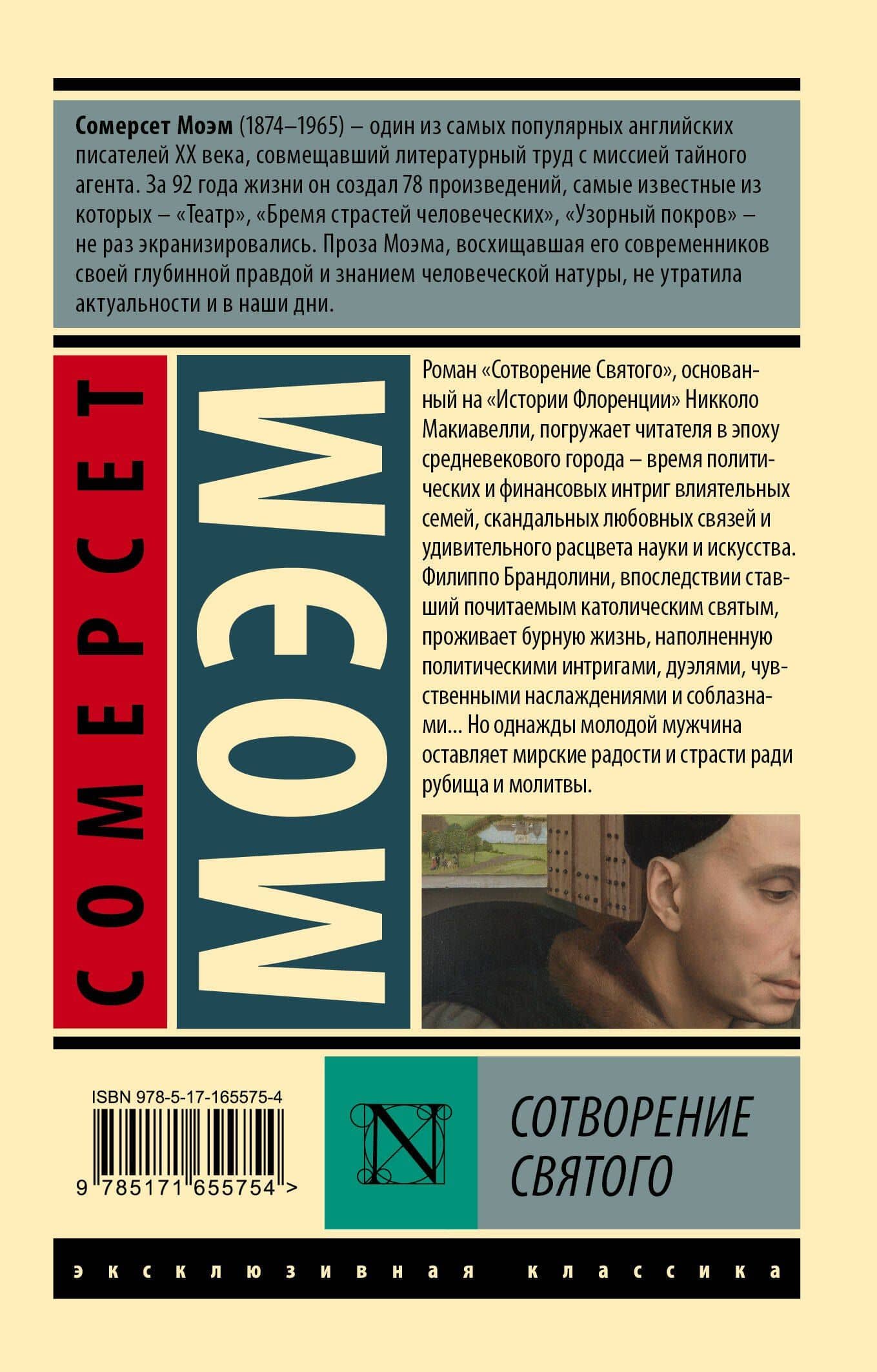 Сотворение Святого — Сомерсет Моэм (2)