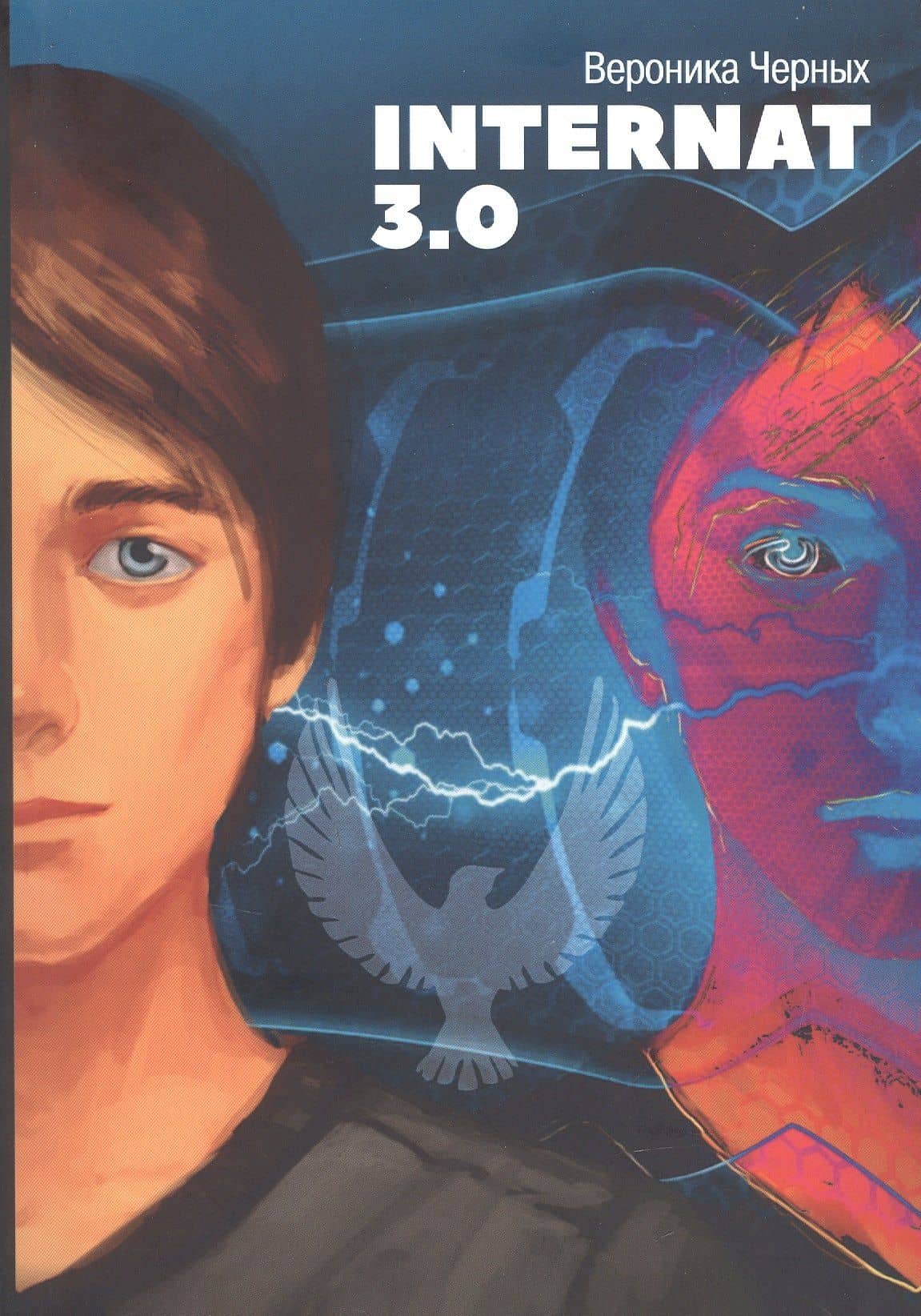 INTERNAT 3.0 — Вероника Черных