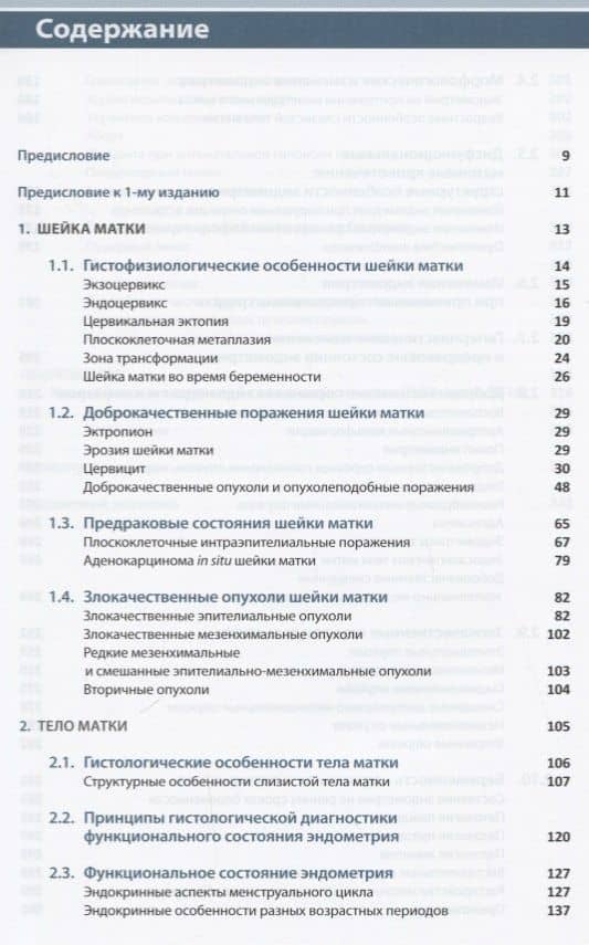 Патология матки Руководство для врачей (2 изд.) (м) Кондриков — Николай Кондриков (2)