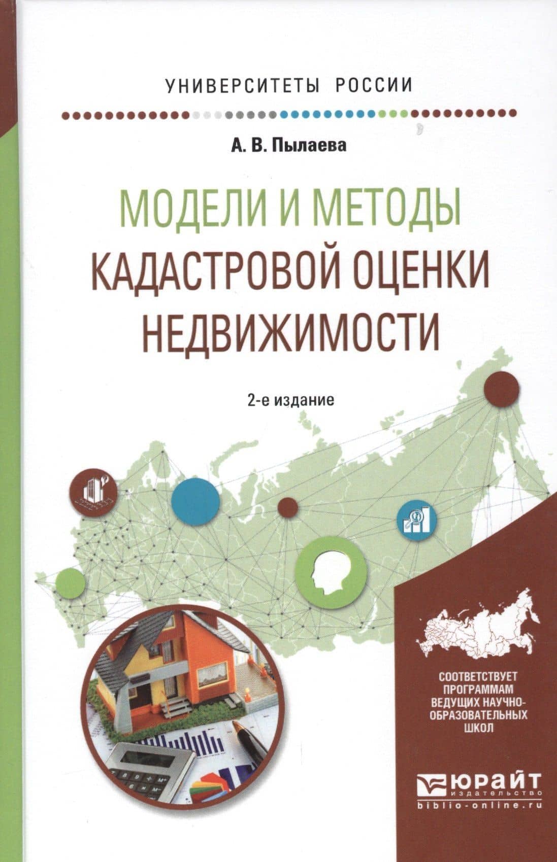 Модели и методы кадастровой оценки недвижимости. Учебное пособие для академического бакалавриата
