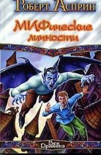 МИФические личнос — Роберт Линн Асприн