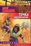 Точка невозвращения