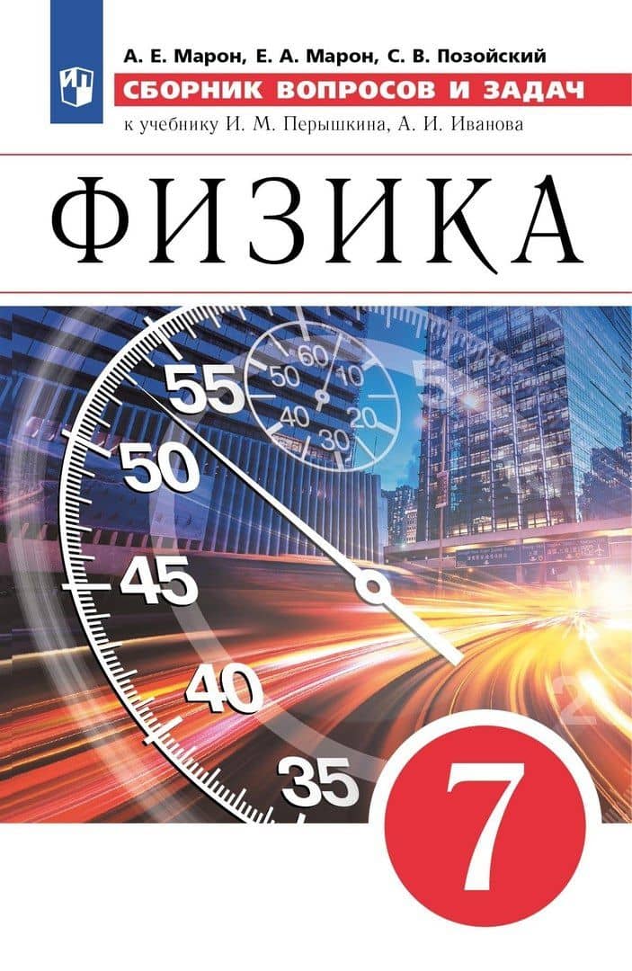 Физика. 7 класс. Сборник вопросов и задач. К учебнику И.М. Перышкина, А.И. Иванова — Абрам Евсеевич Марон