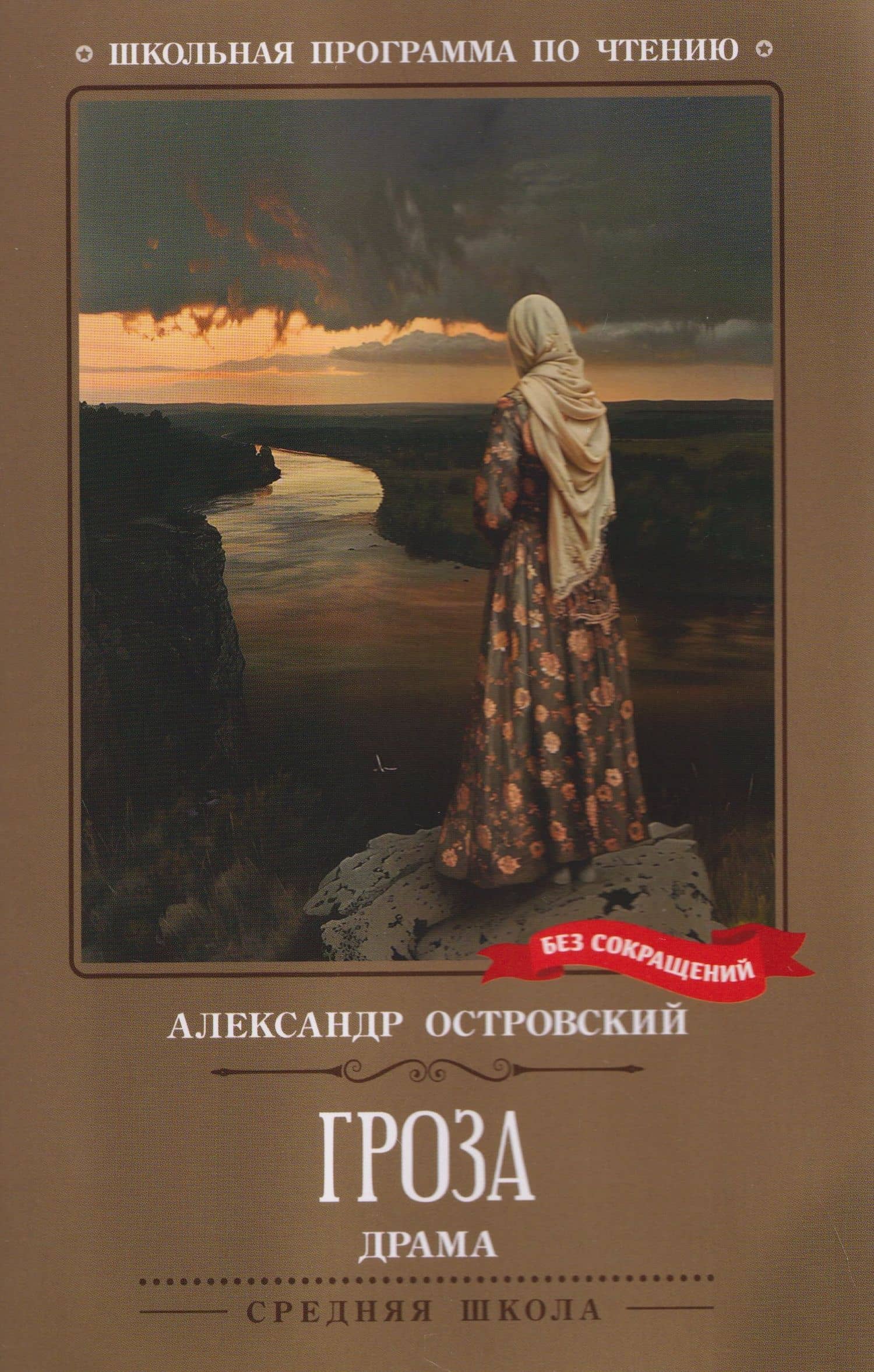 Гроза: драма в пяти действиях — Александр Николаевич Островский