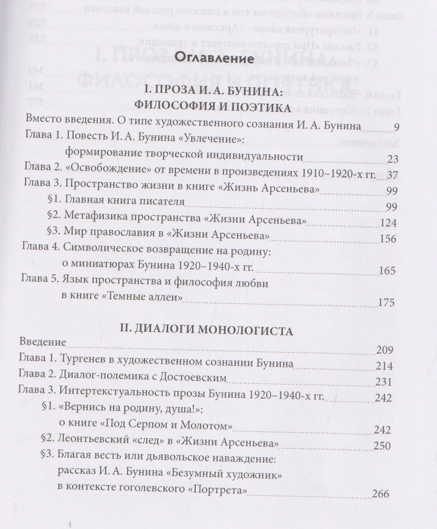 Проза И.А. Бунина: философия, поэтика, диалоги — Наталья Викторовна Пращерук (3)