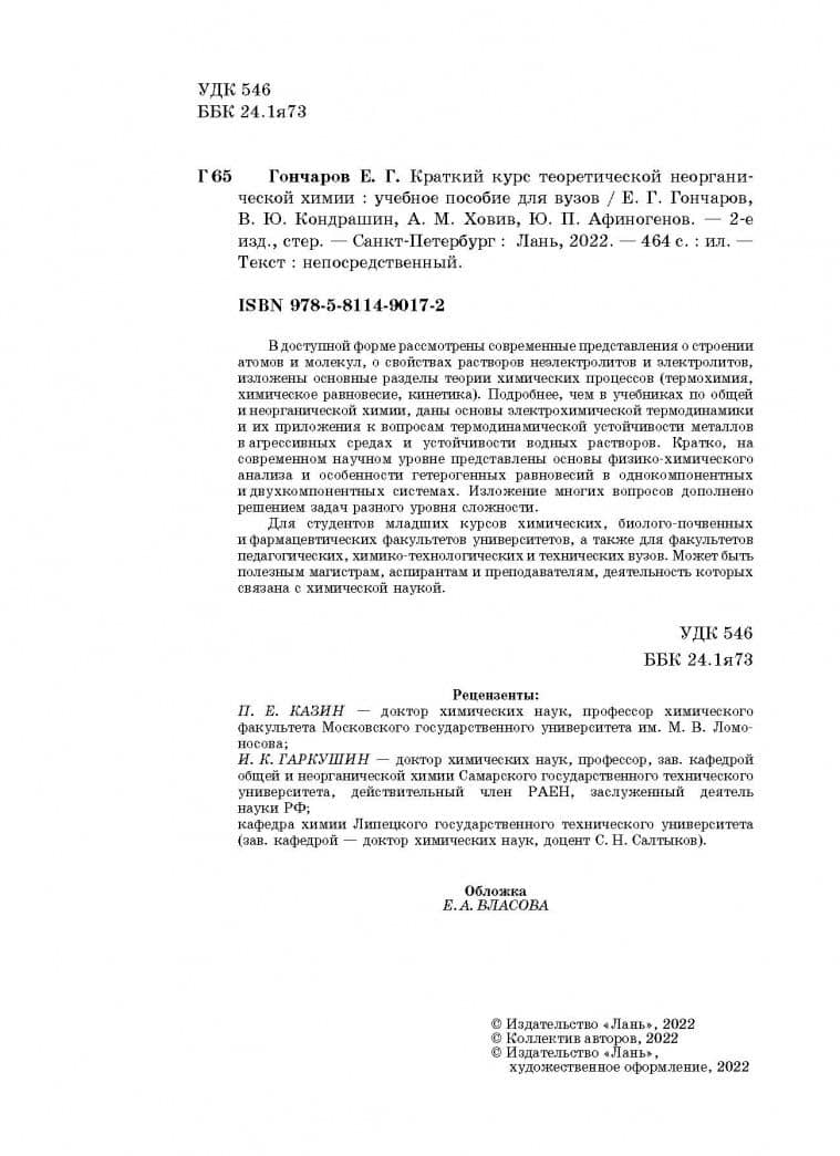 Краткий курс теоретической неорганической химии — Евгений Григорьевич Гончаров (3)
