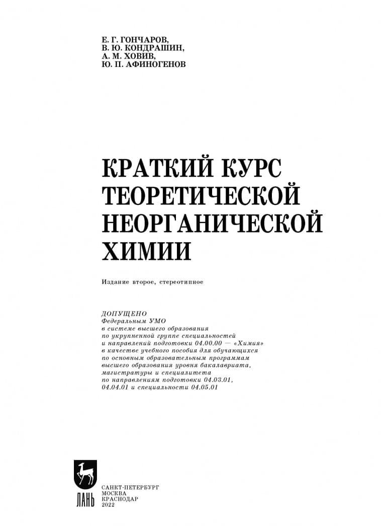 Краткий курс теоретической неорганической химии — Евгений Григорьевич Гончаров (2)
