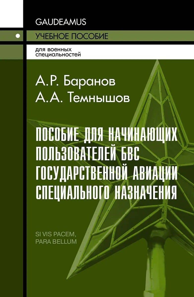 Пособие для начинающих пользователей БВС государственной авиации специального назначения: Учебное пособие — Андрей Ричардович Баранов
