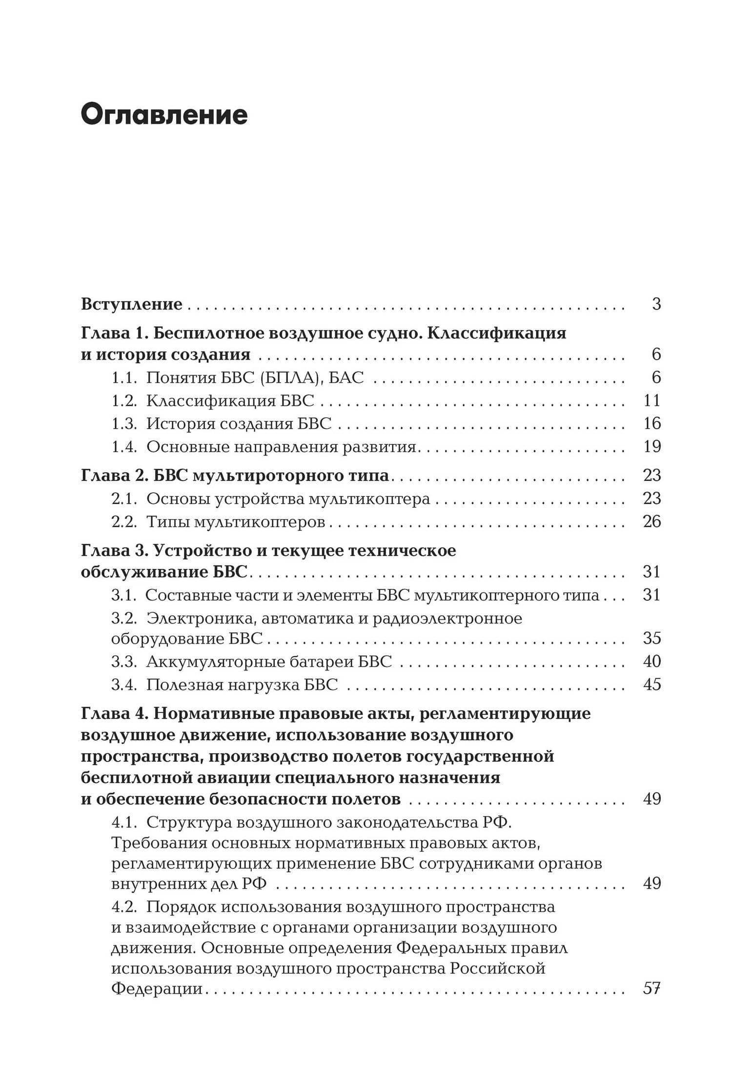 Пособие для начинающих пользователей БВС государственной авиации специального назначения: Учебное пособие — Андрей Ричардович Баранов (2)