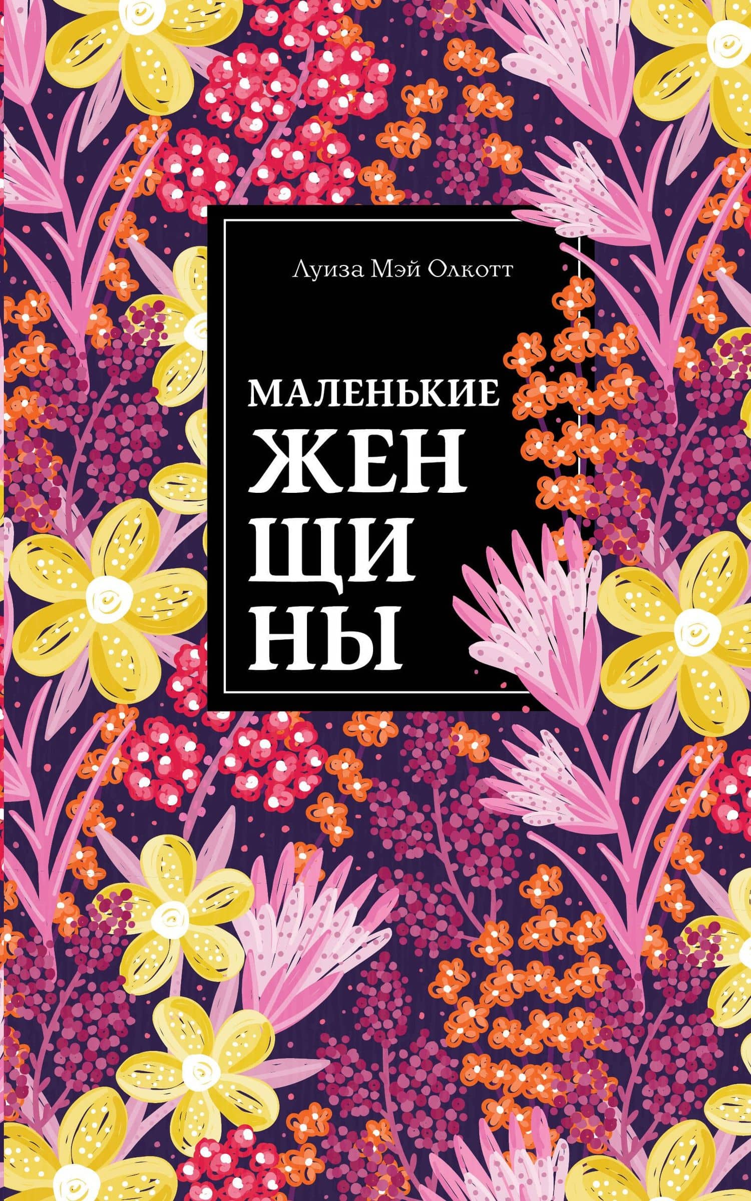 Маленькие женщины — Луиза Мэй Олкотт