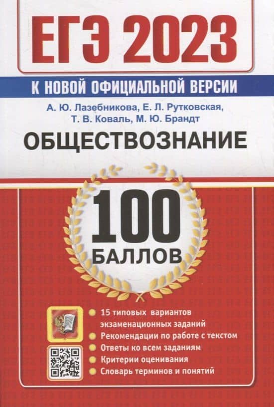 ЕГЭ 100 баллов. Обществознание. Самостоятельная подготовка к ЕГЭ — Анна Юрьевна Лазебникова