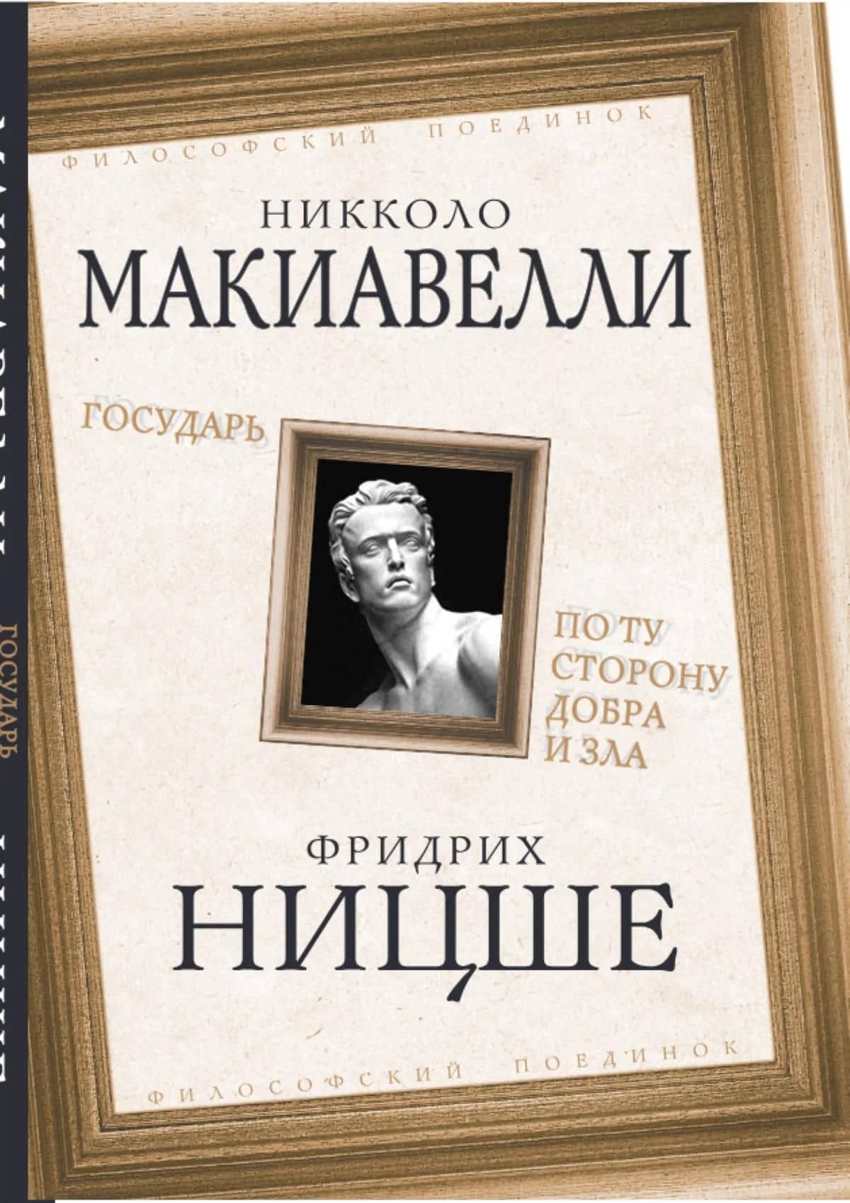 Государь. По ту сторону добра и зла — Фридрих Вильгельм Ницше (3)