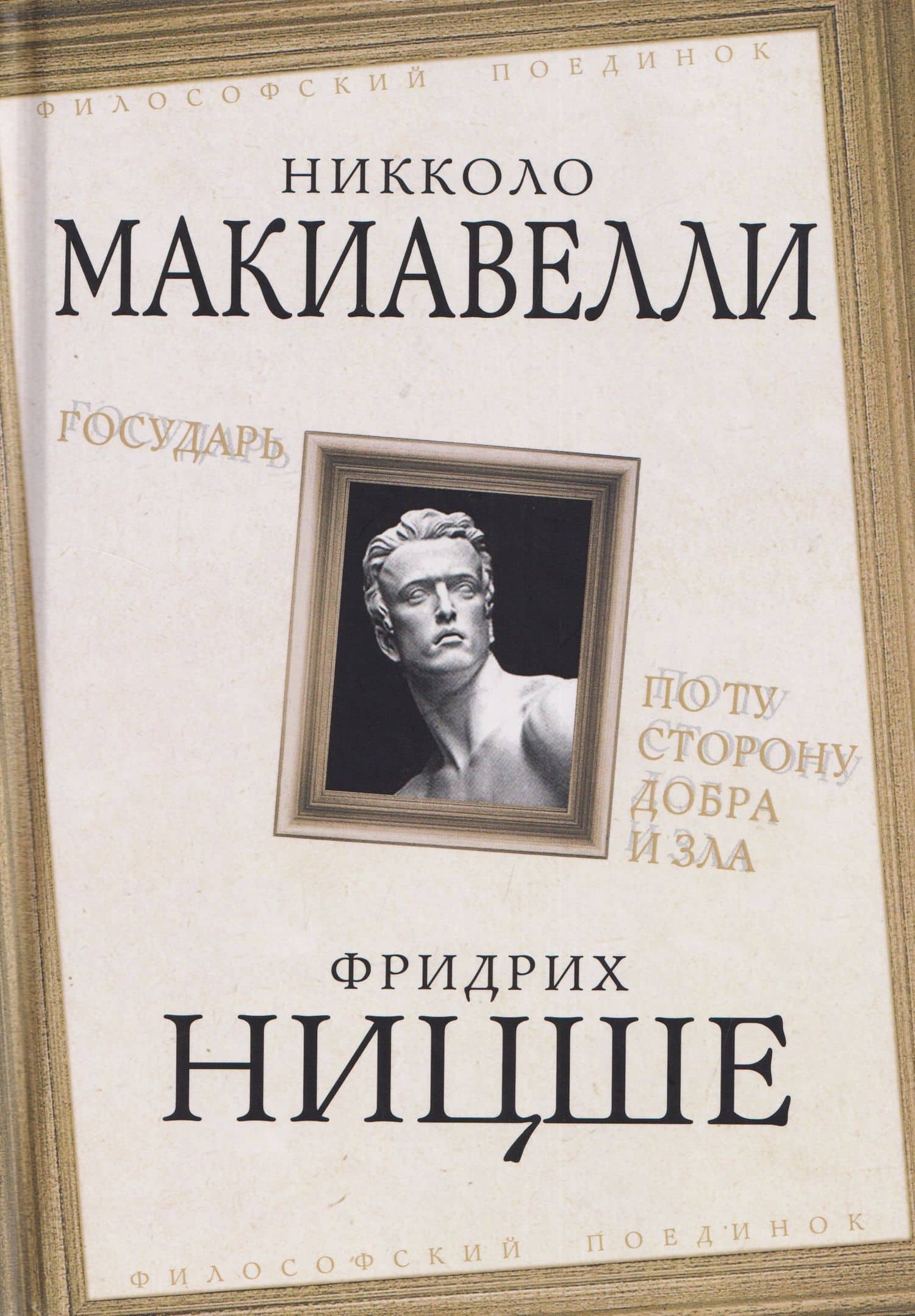 Государь. По ту сторону добра и зла — Фридрих Вильгельм Ницше
