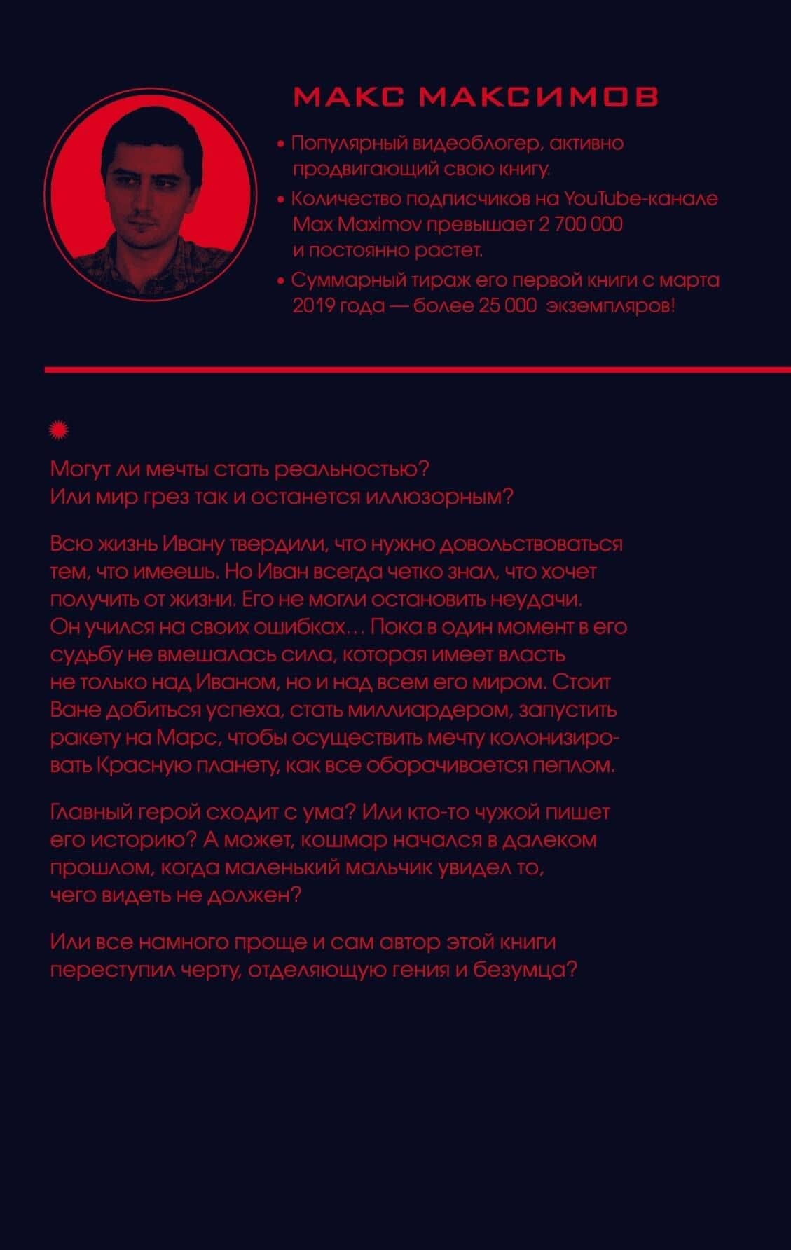 На Марс! — Максим Максимов (2)
