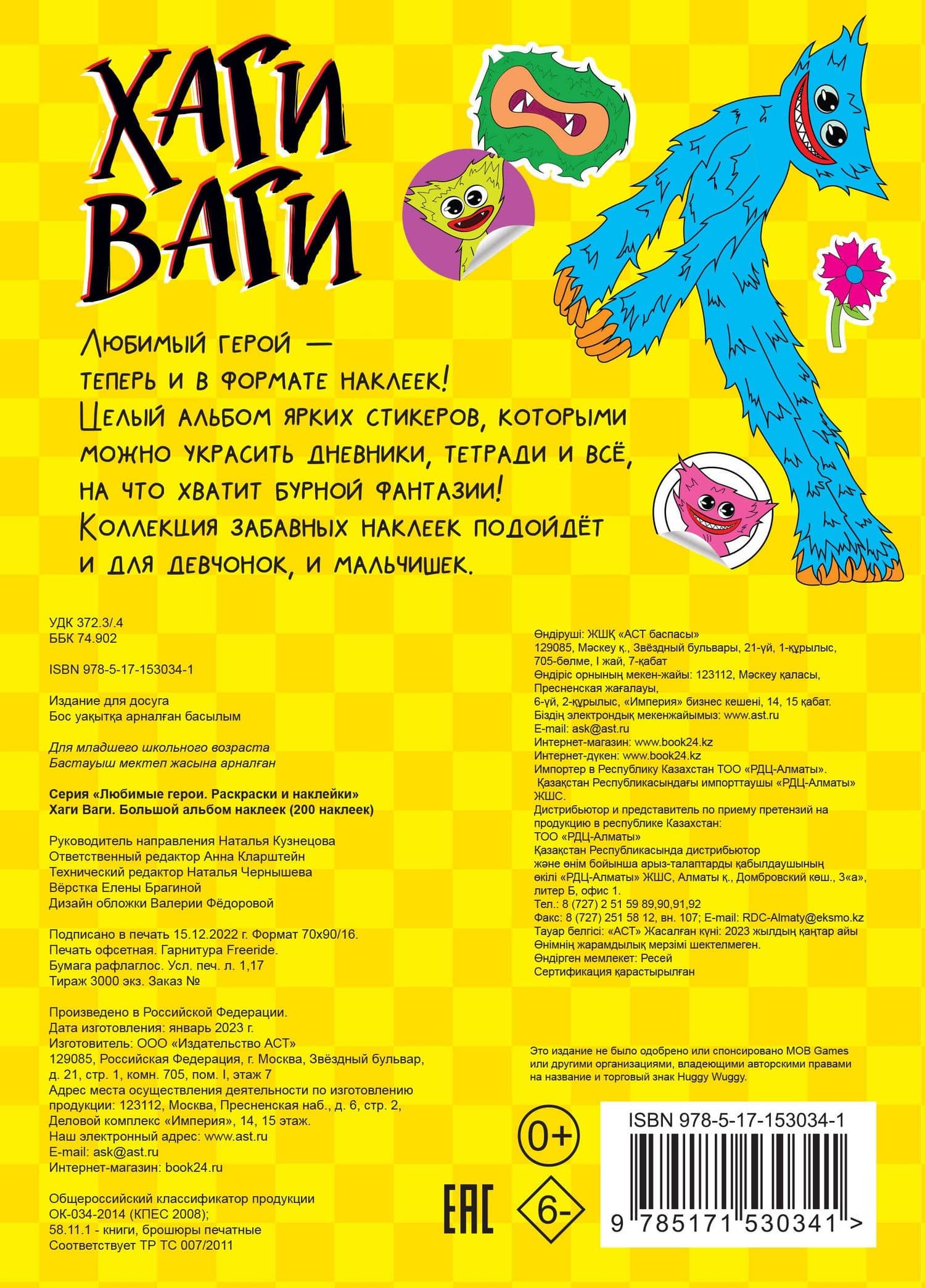 Хаги Ваги. Большой альбом наклеек (200 наклеек) (2)