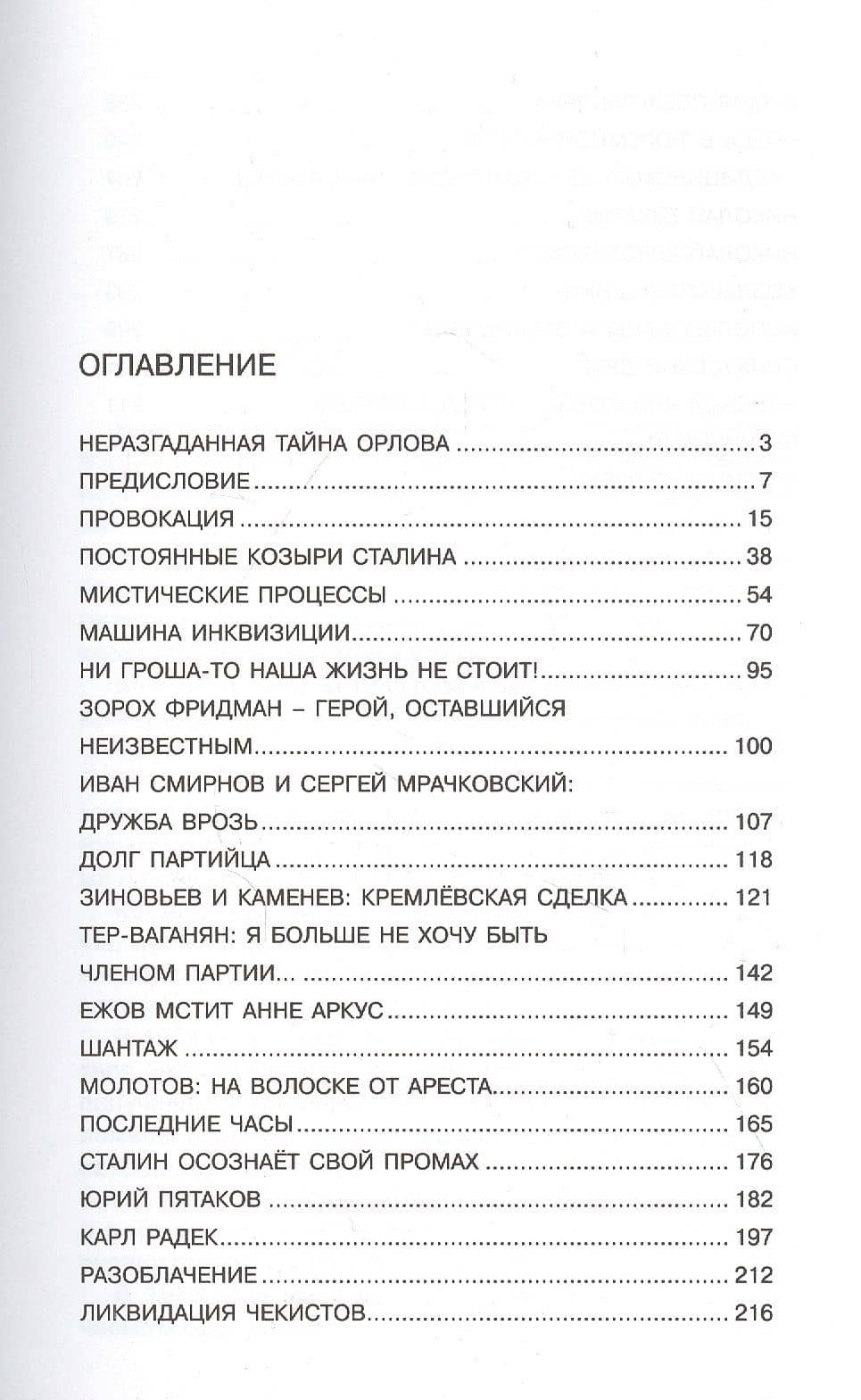 Тайная история Сталинских преступлений — Антон Орлов (2)