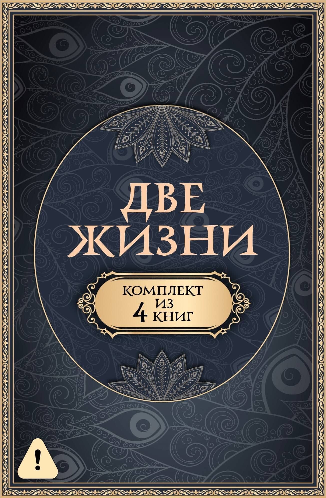 Две жизни. Комплект из 4-х книг. Подарочный футляр — Конкордия Евгеньевна Антарова (3)