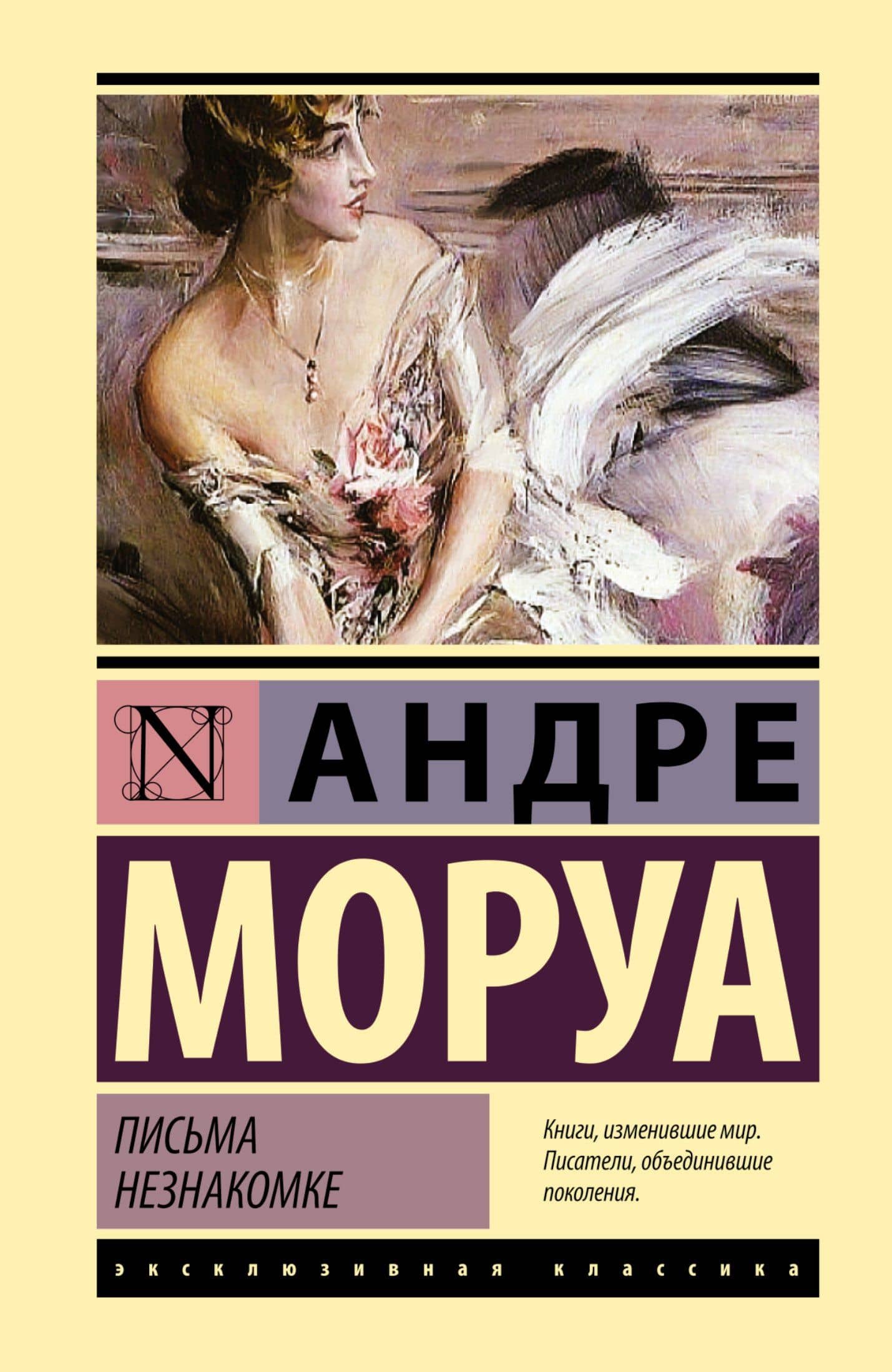 Письма незнакомке