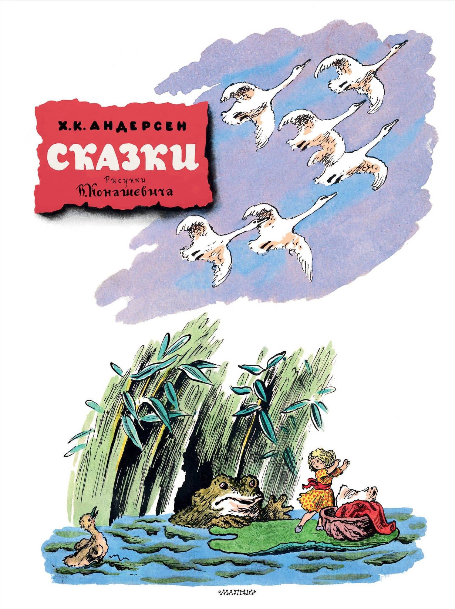Сказки. Рисунки В. Конашевича