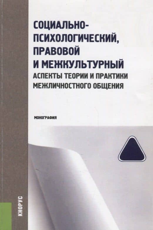 Социально-психологический, правовой и межкультурный аспекты теории и практики… (м) Колиниченко — Ирина Александровна Колиниченко
