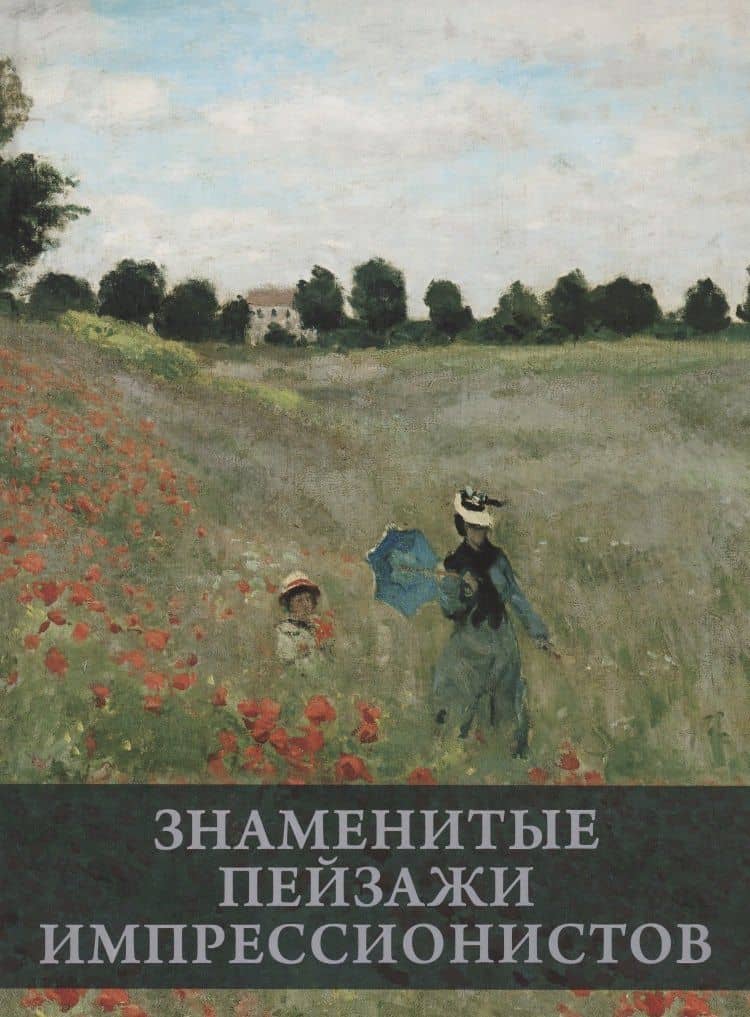 Знаменитые пейзажи импрессинистов — Екатерина Владимировна Громова