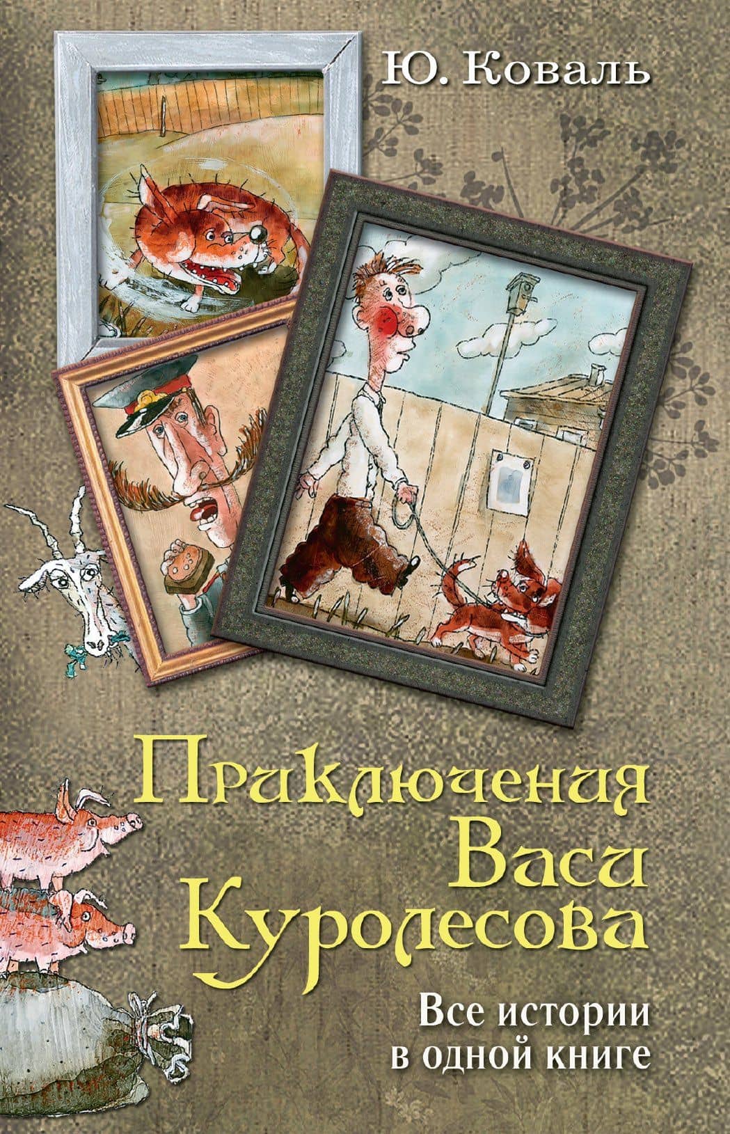 Приключения Васи Куролесова. Все истории в одной книге — Юрий Иосифович Коваль