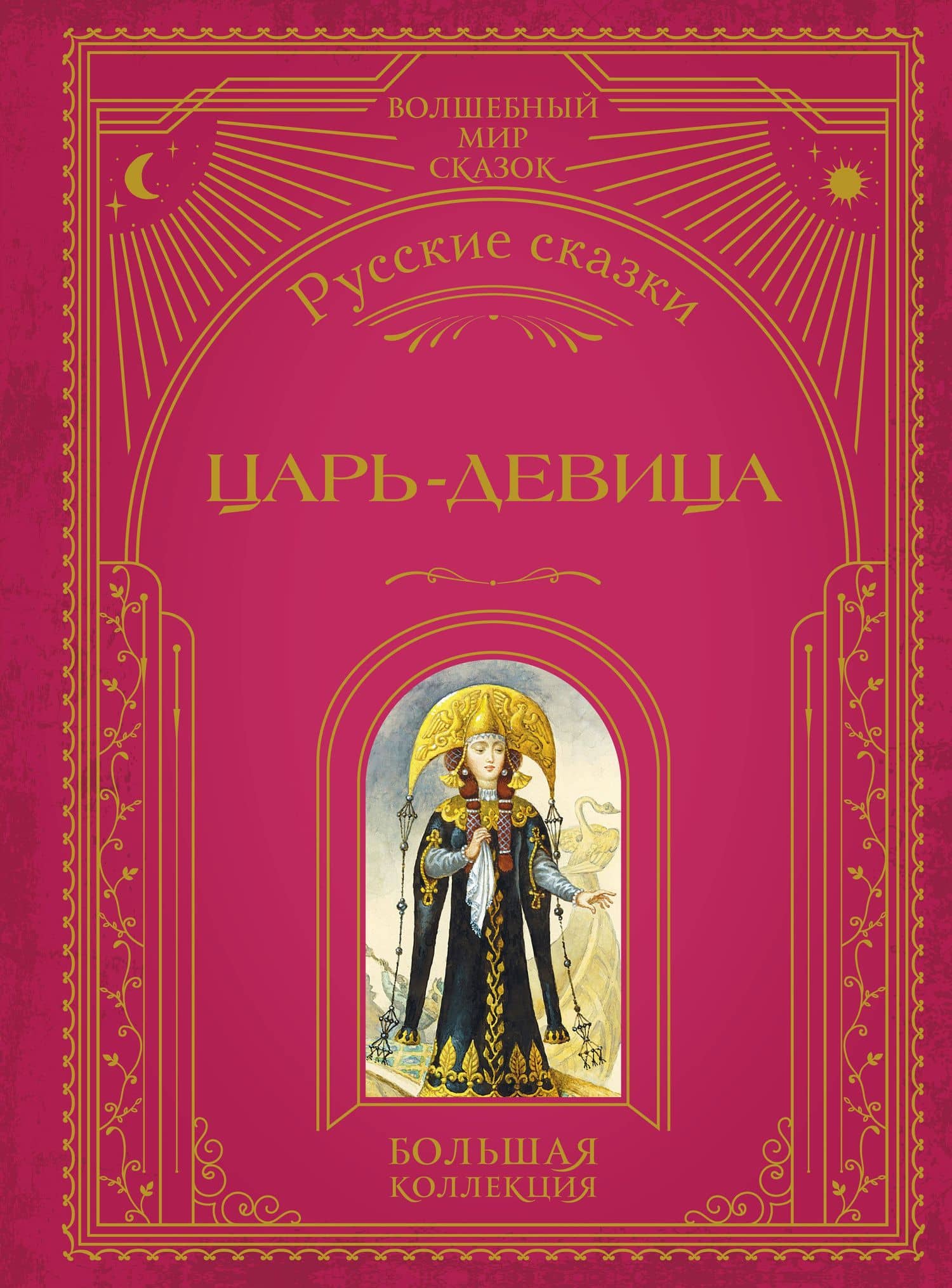 Царь-девица. Русские сказки (ил. И. Егунова)