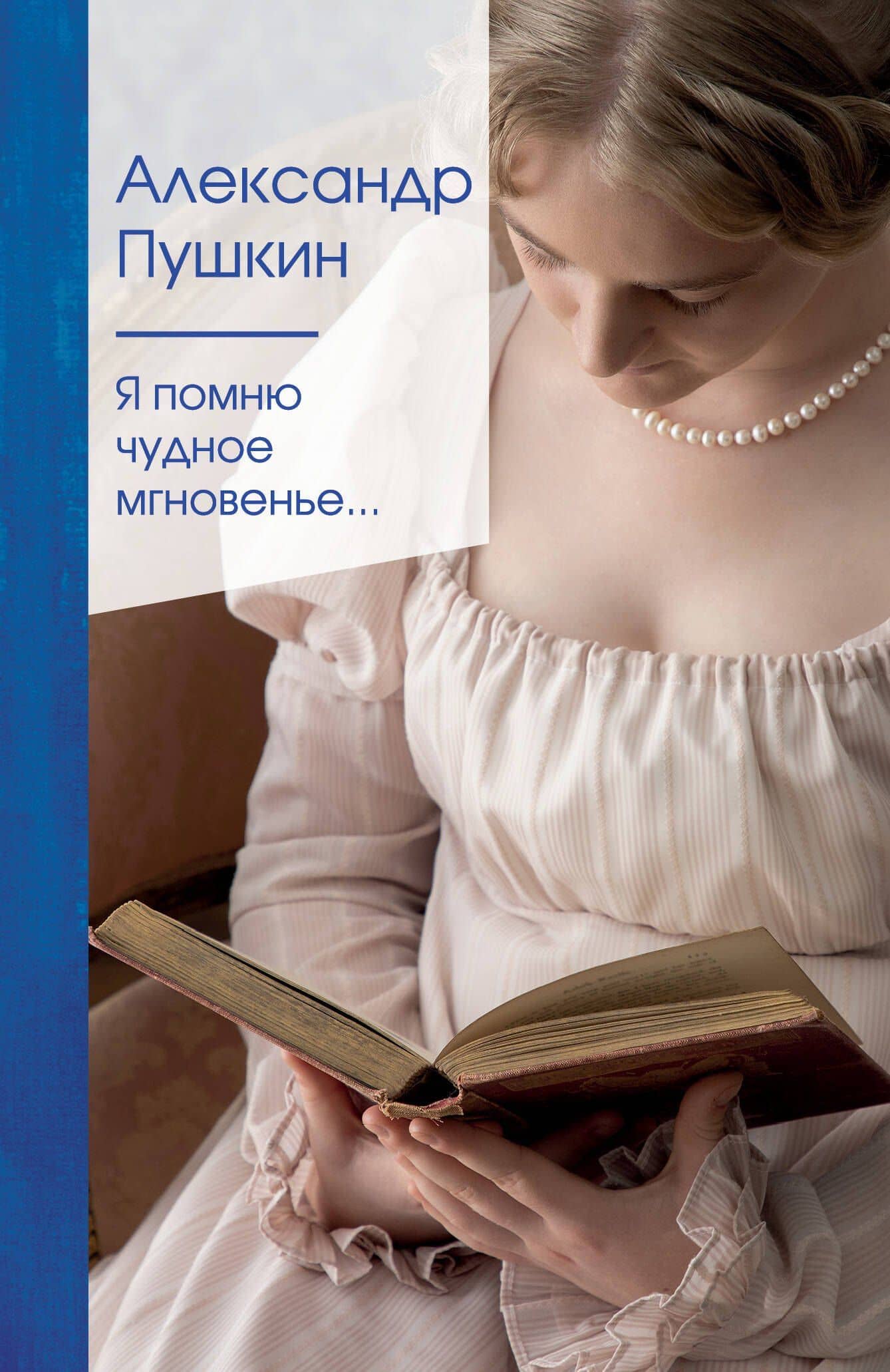 Я помню чудное мгновенье... — Пушкин Александр Сергеевич