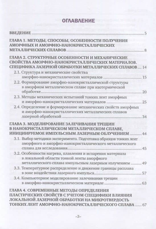 Закономерности формирования механических свойств аморфно-нанокристаллических металлических сплавов, обработанных лазерными импульсами наносекундной длительности. Монография (2)