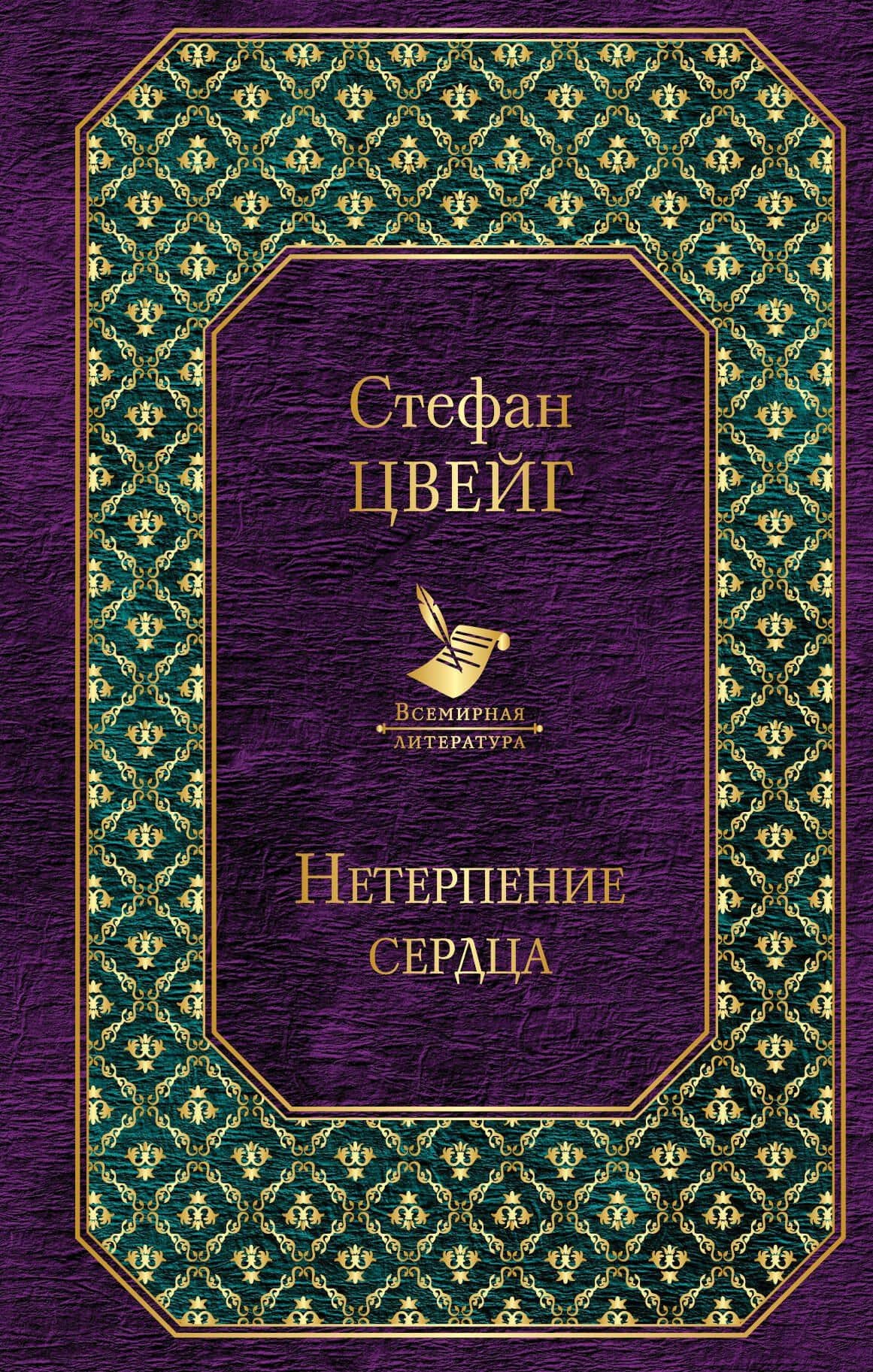 Нетерпение сердца — Стефан Цвейг