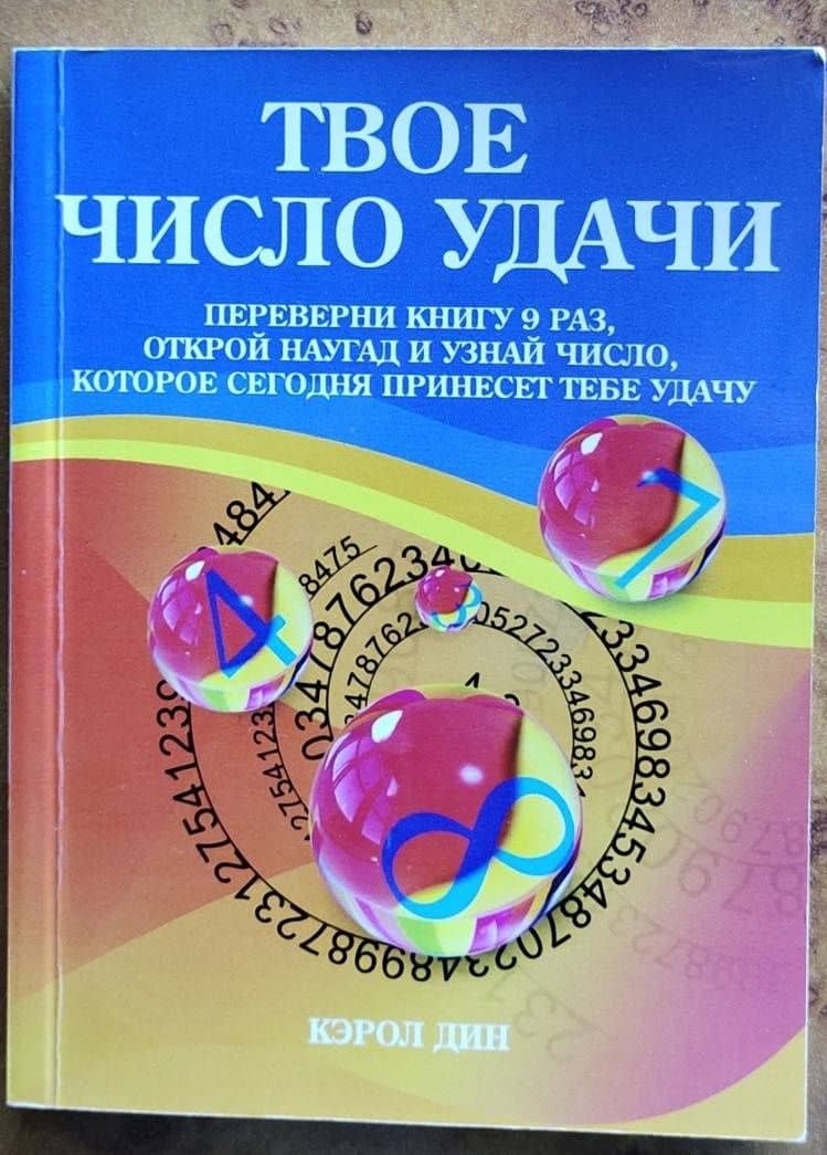 Твое число удачи — Кэрол Дин (3)