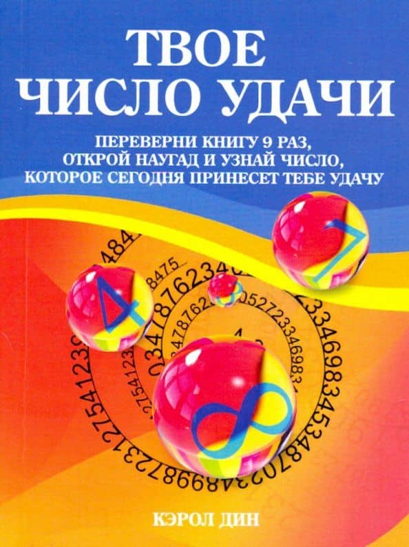 Твое число удачи — Кэрол Дин