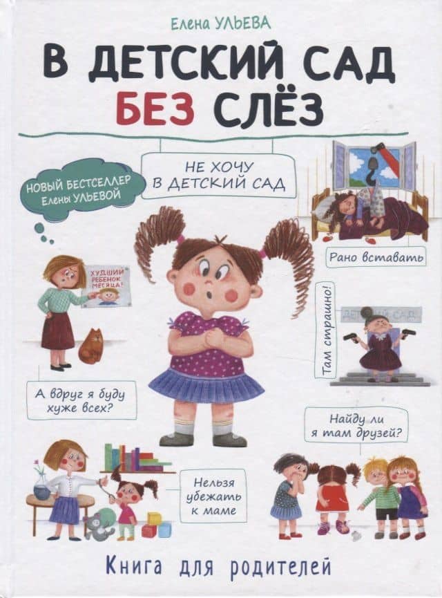 В детский сад без слез. Книга для родителей