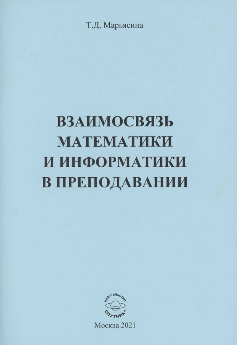 Взаимосвязь математики и информатики в преподавании — Ирина Евгеньевна Марьясина