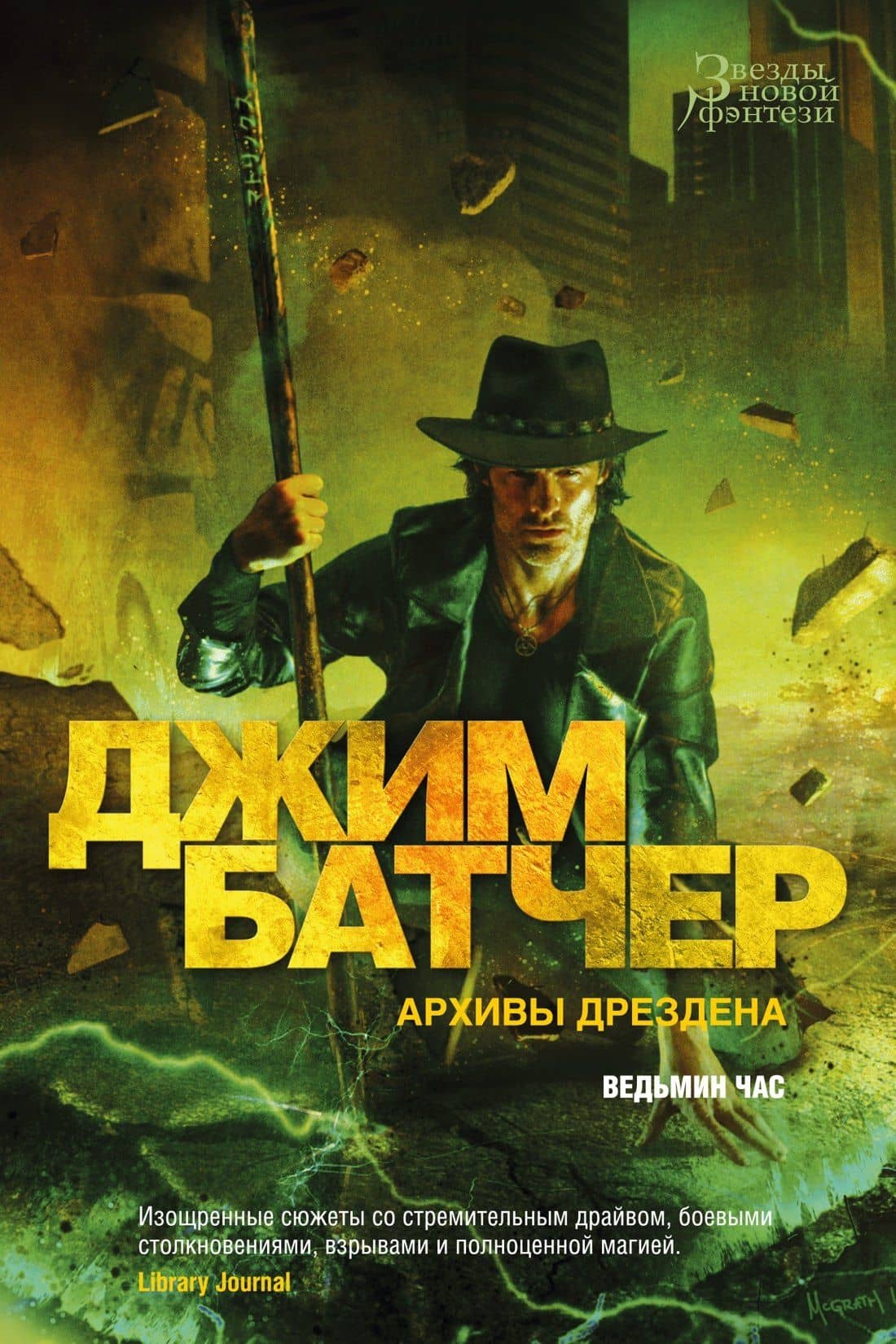 Архивы Дрездена. Ведьмин час — Джим Батчер