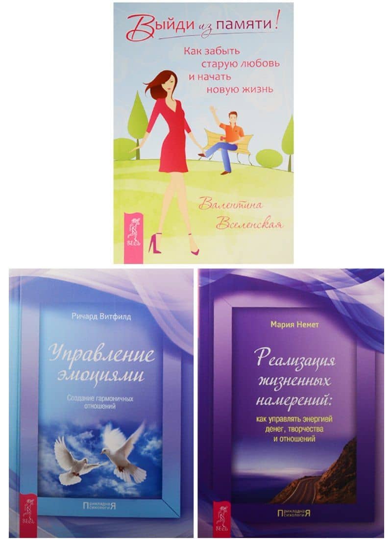 Управление эмоциями. Реализация жизненных намерений. Выйди из памяти! (1479) (комплект из 3 книг)