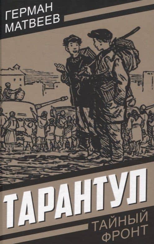 Тарантул — Герман Иванович Матвеев