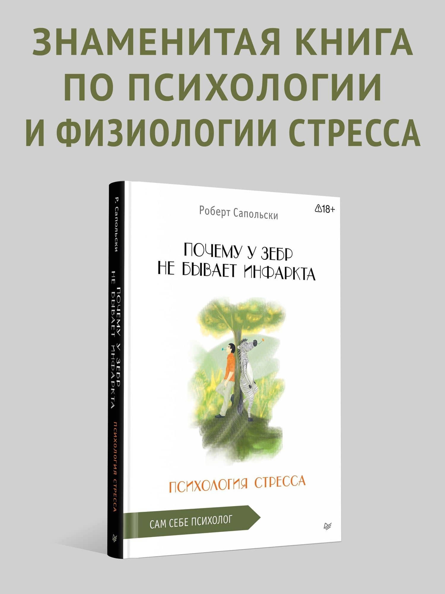 Почему у зебр не бывает инфаркта. Психология стресса — Роберт Сапольски (2)