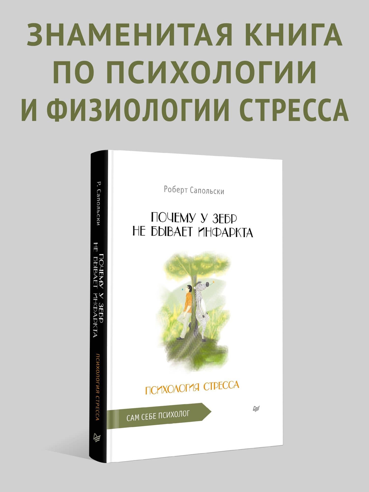 Почему у зебр не бывает инфаркта. Психология стресса — Роберт Сапольски (2)