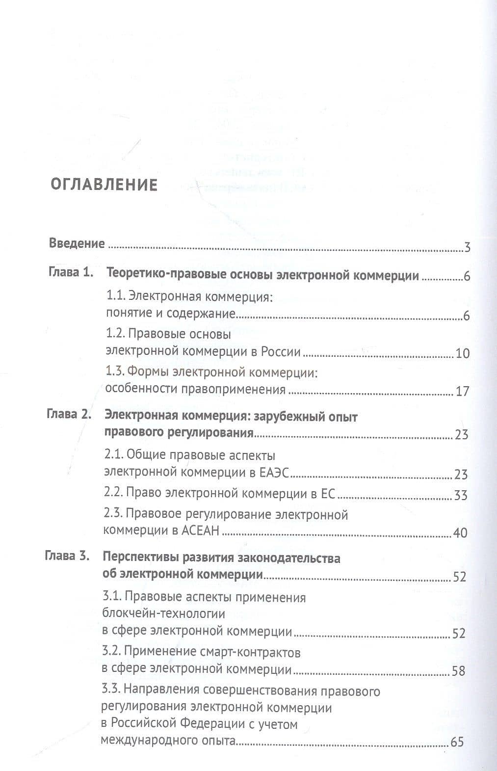 Правовое регулирование электронной коммерции: отечественный и зарубежный опыт. Монография — Дарья Валерьевна Литвинова (2)