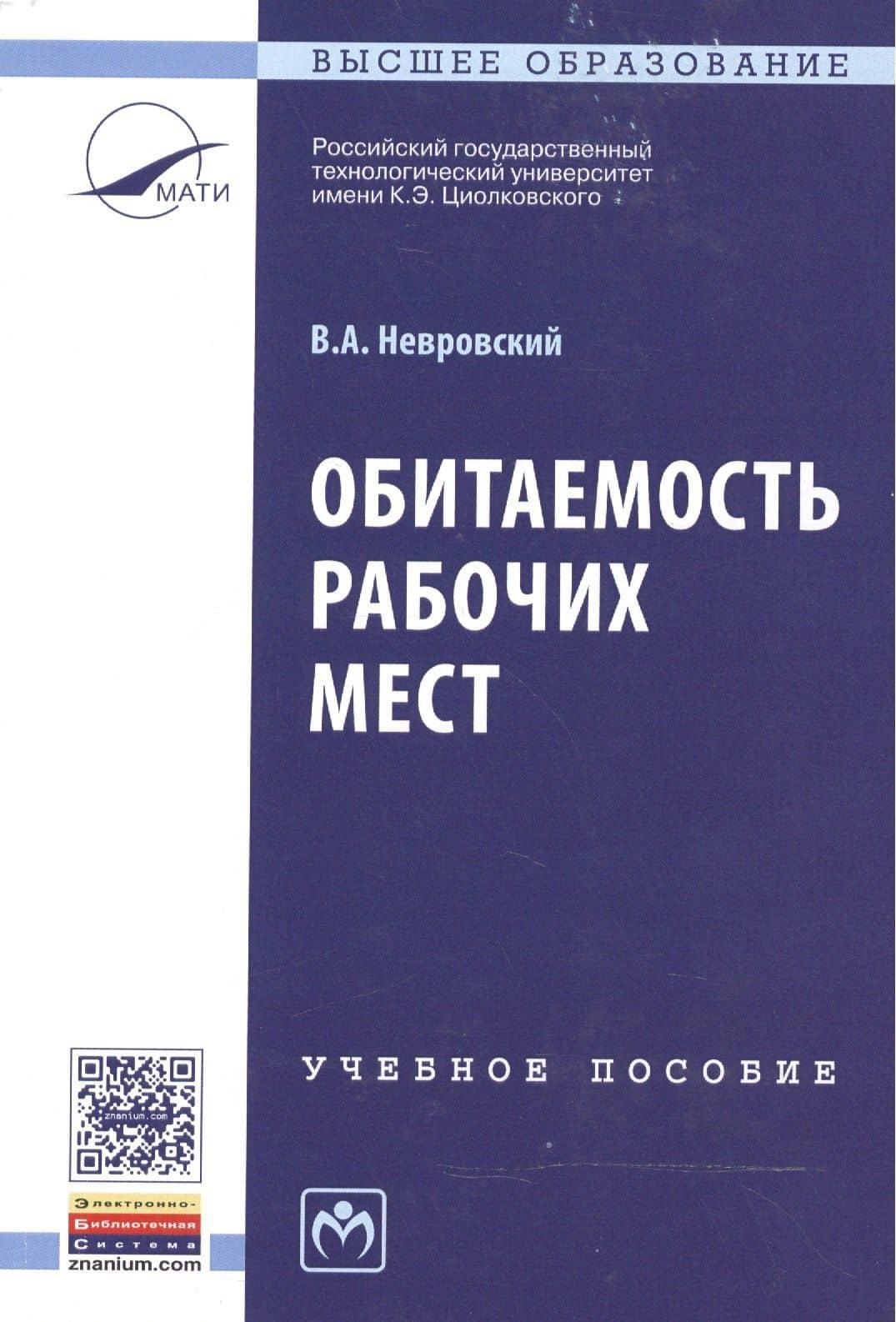 Обитаемость рабочих мест
