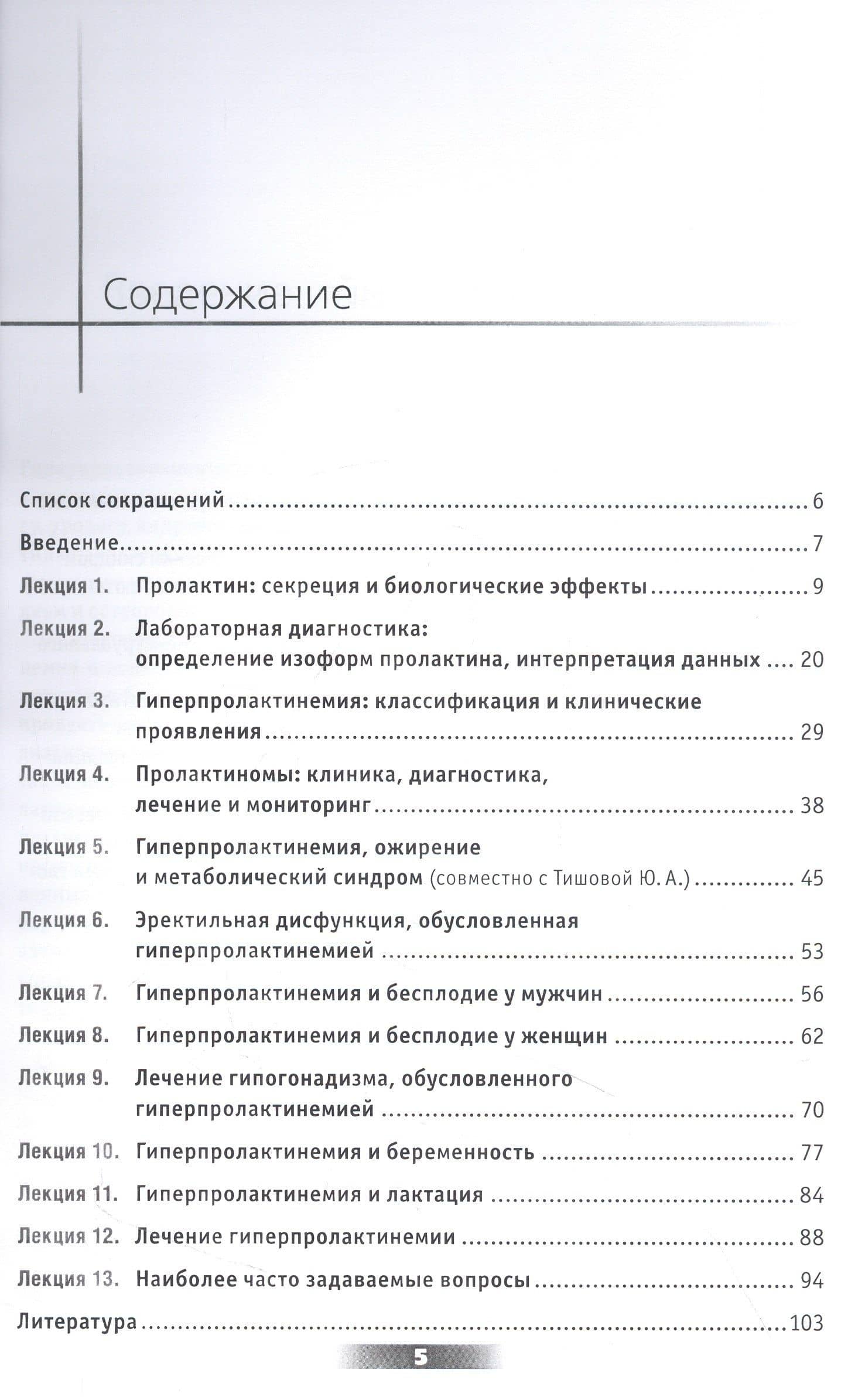 Мифы и правда о гиперпролактинемии. Избранные лекции — Светлана Юрьевна Калинченко (2)