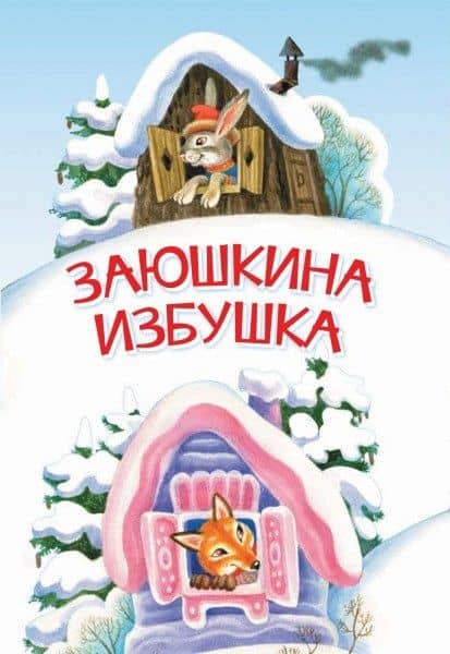 Заюшкина избушка. Сказка — Ольга Иеронимовна Капица