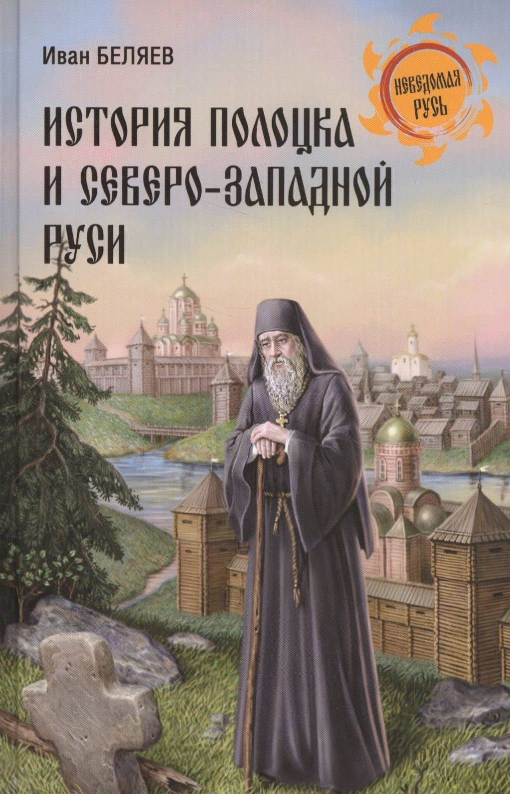 История Полоцка и Северо-Западной Руси