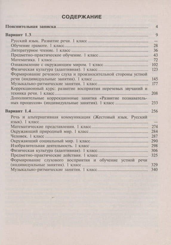 Примерные рабочие программы по учебным предметам и коррекционным курсам НОО глухих обучающихся. Варианты 1.3. 1.4, 1 класс (2)