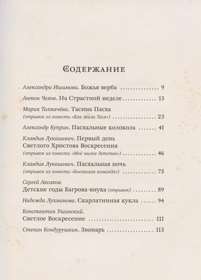 Пасха. Чудесные истории. Рассказы русских писателей — Мария Толмачева (2)